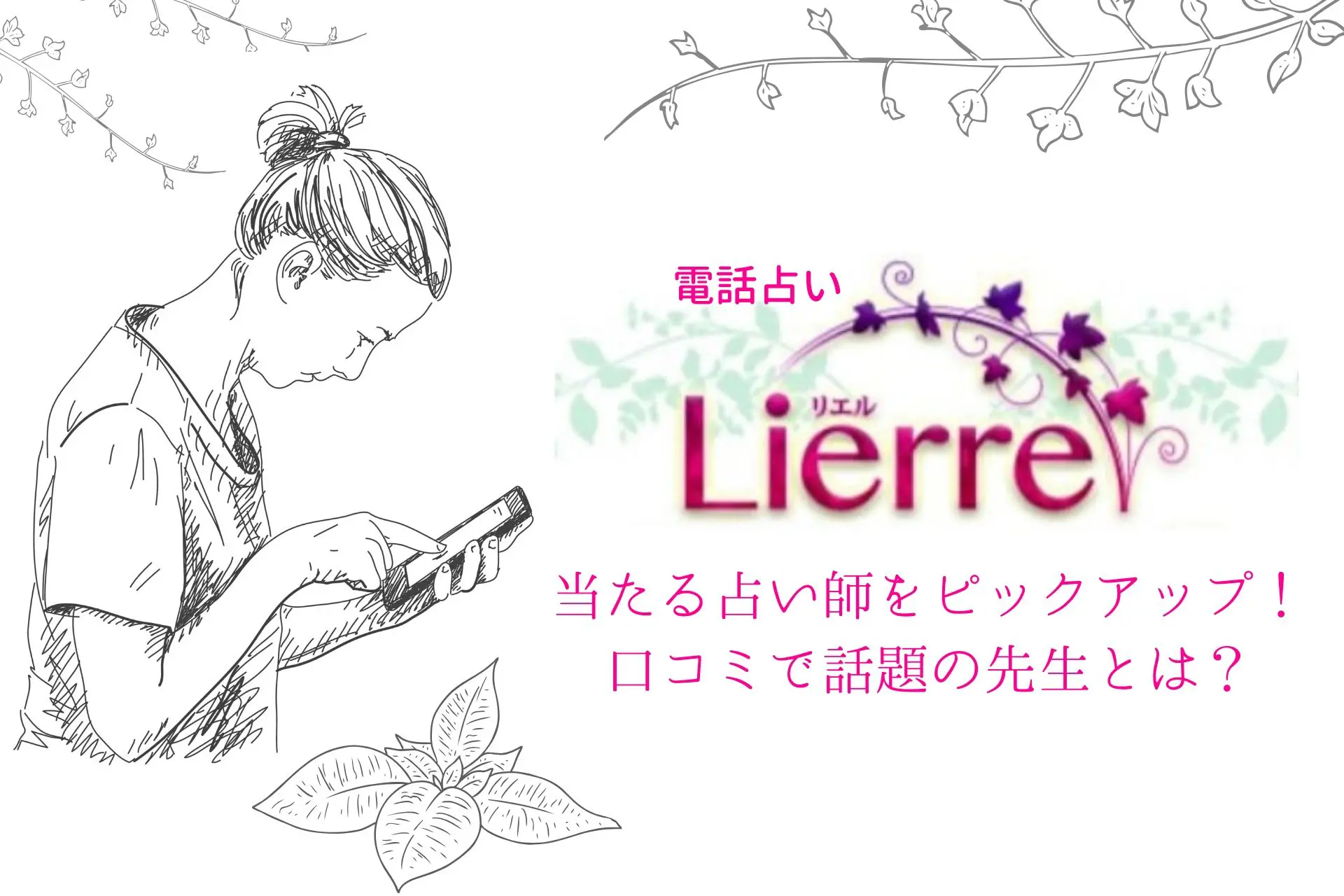 電話占いリエルの当たる霊媒師をピックアップ！口コミで話題の先生とは