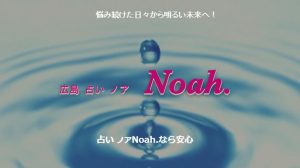 占いノア Noah.
