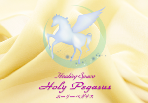 ヒーリングスペースHoly Pegasus（ホーリーペガサス）　占い　金沢